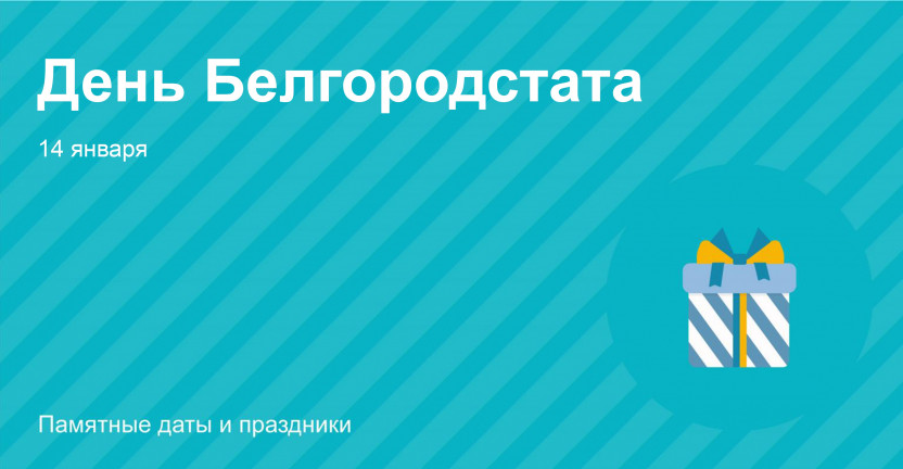 69 годовщина – день рождения Белгородстата